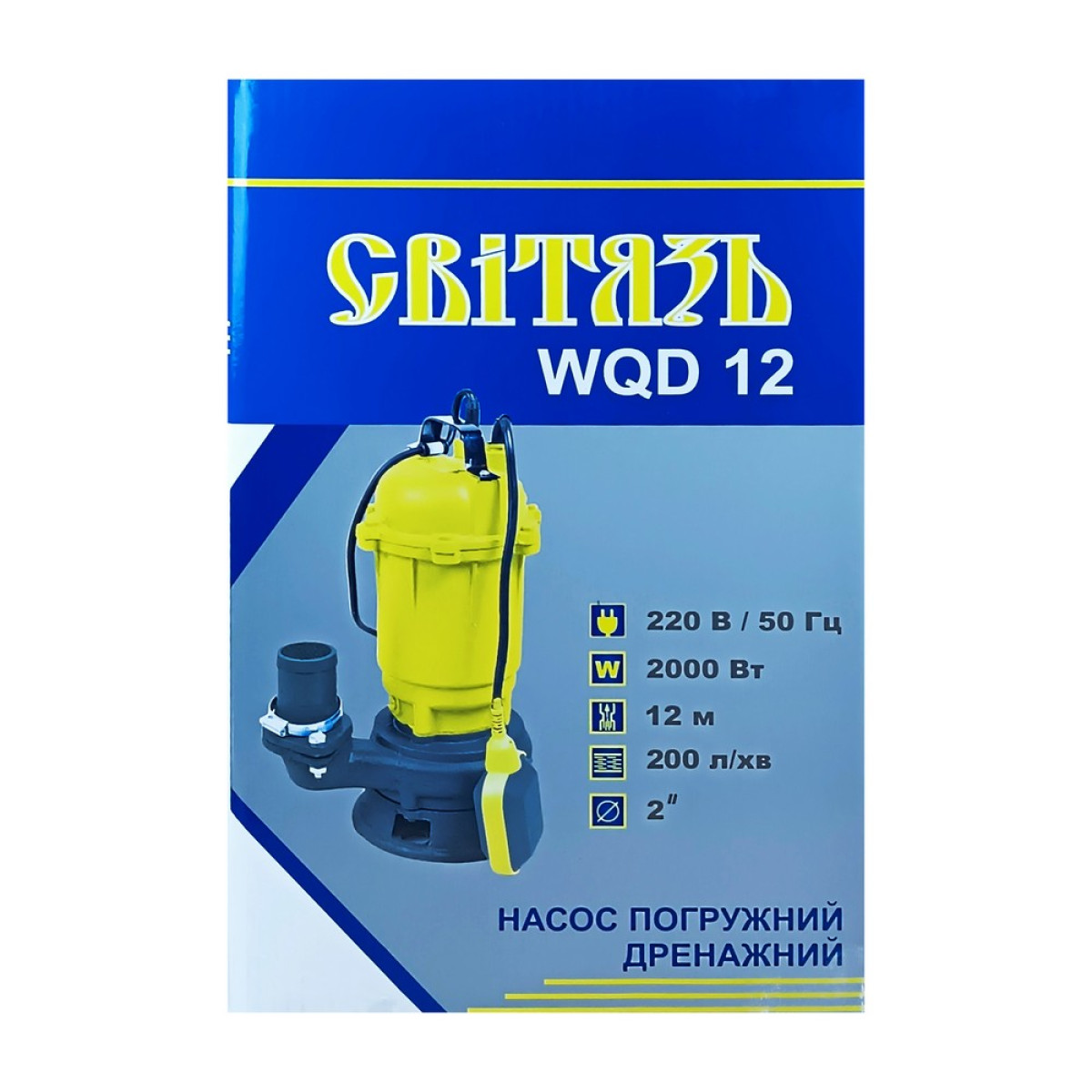 Занурювальний насос СВІТЯЗЬ WQD12