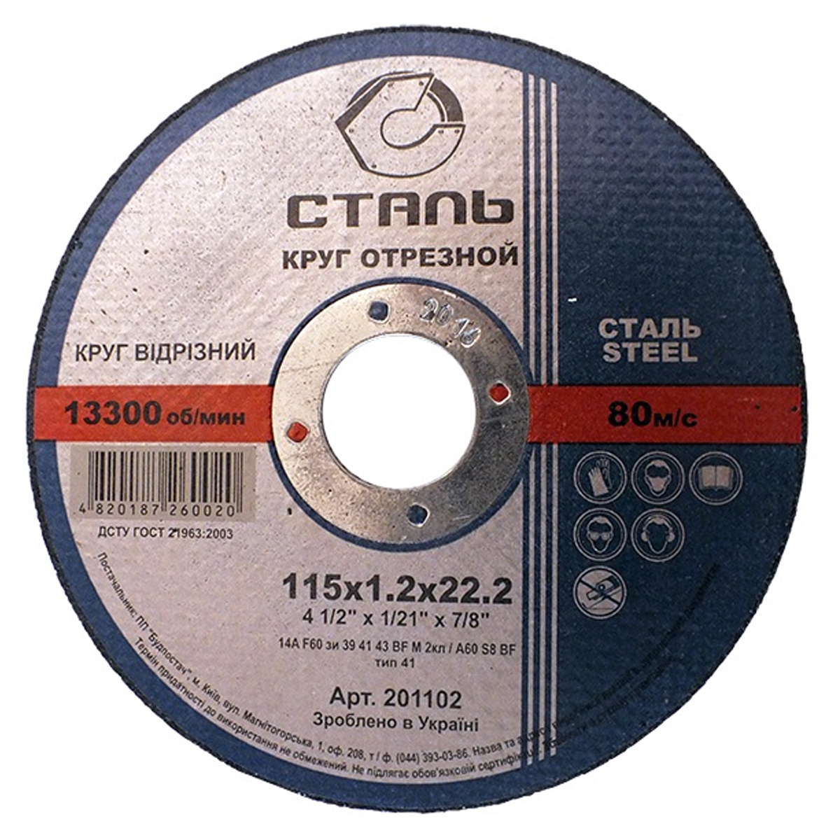 СТАЛЬ Круг відрізний по металу - 115х1,0х22,23мм (201101)