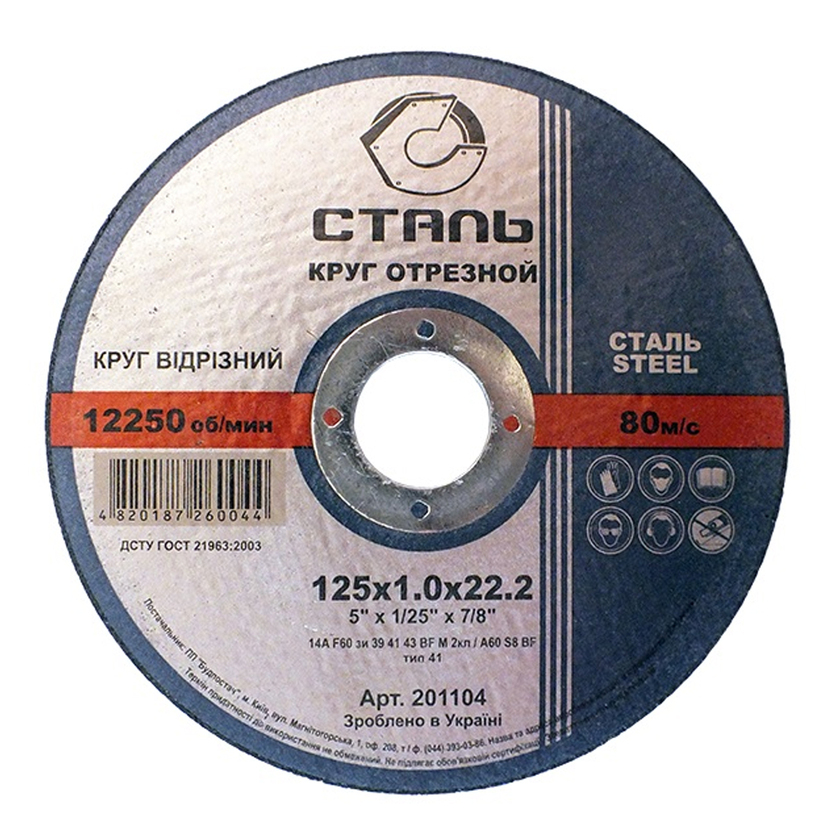 СТАЛЬ Круг отрезной по металлу - 125х1,0х22,23мм (201104)