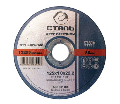СТАЛЬ Круг отрезной по металлу - 125х1,0х22,23мм (201104)