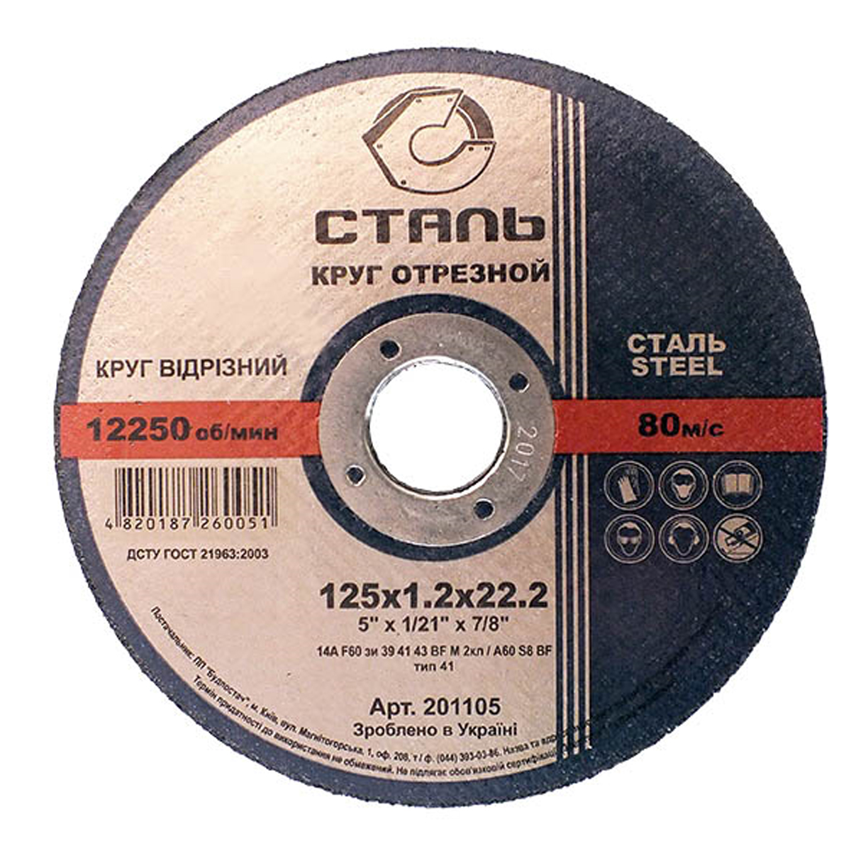 СТАЛЬ Круг відрізний по металу - 125х1,2х22,23мм (201105)