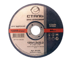 СТАЛЬ Круг отрезной по металлу - 125х1,2х22,23мм (201105)
