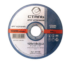 СТАЛЬ Круг отрезной по металлу - 125х1,6х22,23мм (201106)
