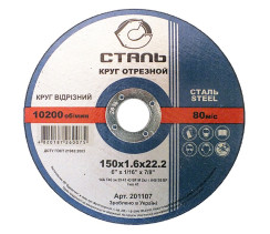 СТАЛЬ Круг отрезной по металлу - 150х1,6х22,23мм (201107)