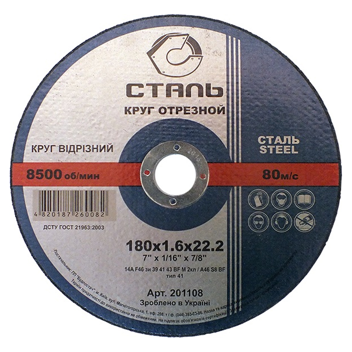 СТАЛЬ Круг відрізний по металу - 180х1,6х22,23мм (201108)