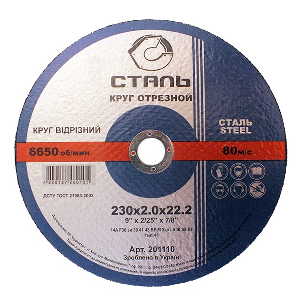 СТАЛЬ Круг отрезной по металлу - 230х2,0х22,23мм (201110)