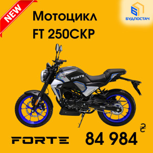 Новинка - Мотоцикл FT 250CKP Forte