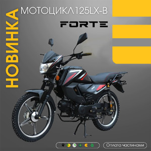 Новинки! Мотоциклы Forte 125LX-B