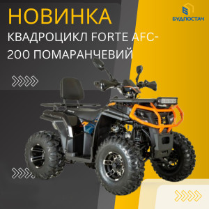 Новинка! Квадроцикл FORTE AFC-200