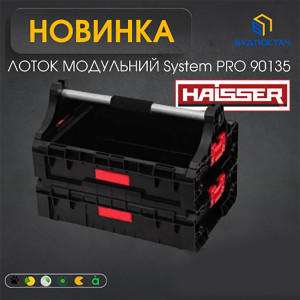 НОВИНКА! Лоток модульный System PRO Haisser 90135