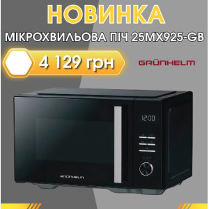 НОВИНКА: микроволновка 25MX925-GB Grunhelm