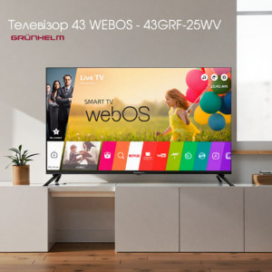 НОВИНКА: телевизор 43 WEBOS-43GRF-25WV Grunhelm