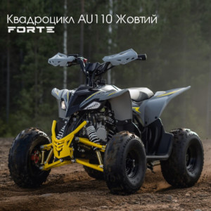 НОВИНКА Квадроцикл FORTE AU110 Желтый!