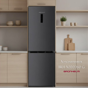 НОВИНКА: холодильник BRH-N200D60-G Grunhelm