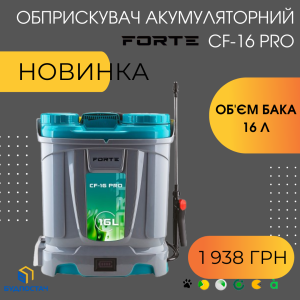 Новинка в ассортименте опрыскивателей FORTE