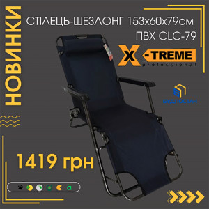 НОВИНКА! Стул-шезлонг 153x60x79см ПВХ CLC-79 X-Tream