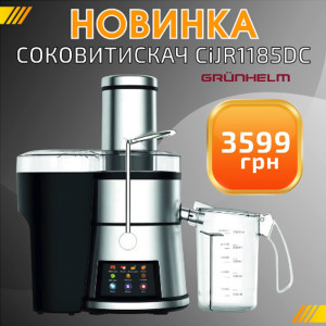 НОВИНКА: соковыжималка CiJR1185DC Grunhelm