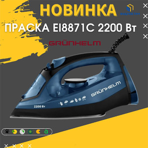 Новинки в ассортименте утюгов Grunhelm