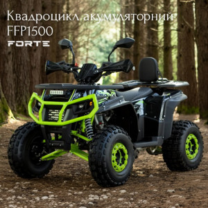 НОВИНКА Квадроцикл аккумуляторный FORTE FFP1500!