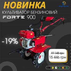 НОВИНКА! Культиватор бензиновый Forte 900