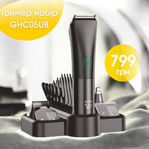 Триммер набор GHC05UB Grunhelm
