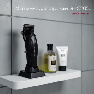 НОВИНКА: Машинка для стрижки GHC205U Grunhelm