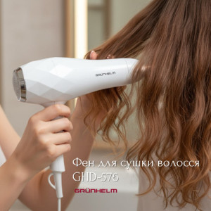 Фен для сушки волос Grunhelm GHD-576 – профессиональный результат у тебя дома