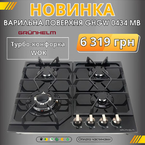 НОВИНКА: варочная поверхность GHGW 0434 MB Grunhelm