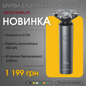 Новинка! Электрическая бритва GHS303UMB Grunhelm