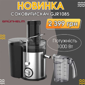 НОВИНКА: соковыжималка GJR1085 Grunhelm!