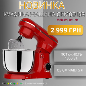 НОВИНКА: кухонная машина GKM0015R Grunhelm