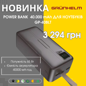 НОВИНКА Портативная батарея 40,000 mAh для ноутбуков GP-40BLT Grunhelm