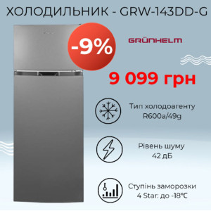 НОВИНКА: холодильник - GRW-143DD-G Grunhelm