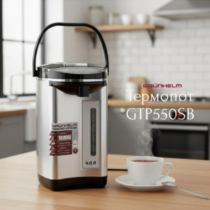 НОВИНКА: термопот GTP550SB Grunhelm!