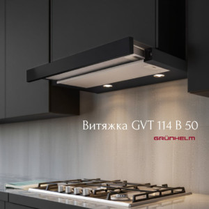 НОВИНКА Вытяжка GVT 114 B 50 черная Grunhelm!