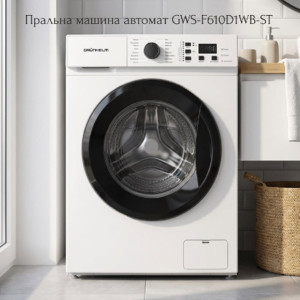 Новинка: пральна машина автомат GWS-F610D1WB-ST Grunhelm
