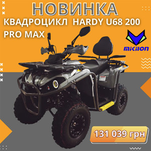 НОВИНКА: квадроцикл MIKILON HARDY U68 200 PRO MAX