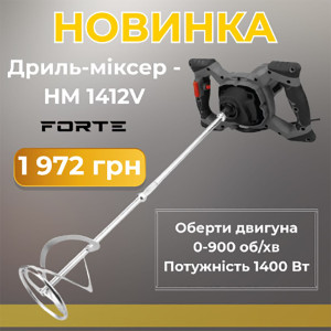 НОВИНКА: дрель-миксер - HM 1412V Forte
