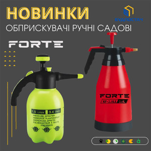 Новинки! Опрыскиватели ручные садовые Forte!