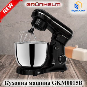 Новинки в ассортименте - Кухонная машина GKM0015B Grunhelm