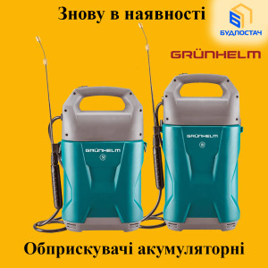 СНОВА В НАЛИЧИИ!  Аккумуляторные опрыскиватели на Li-ion аккумуляторах Grunhelm