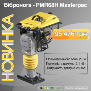 НОВИНКА: Вибронога - PMR68H Masterpac