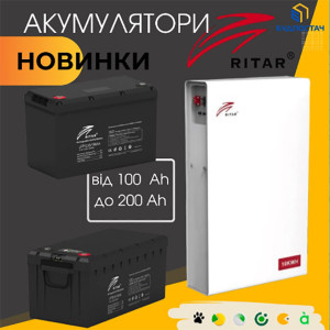 Новинки в ассортименте аккумуляторов RITAR!