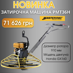 НОВИНКА: затирочная машина РМТ36Н Masterpac