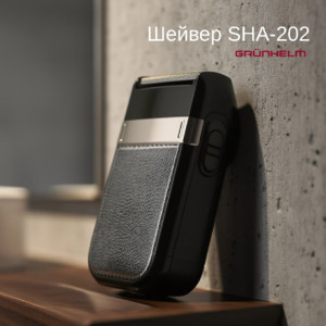 НОВИНКА Шейвер SHA-202 Grunhelm!