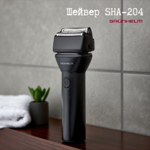 НОВИНКА Шейвер SHA-204 Grunhelm!