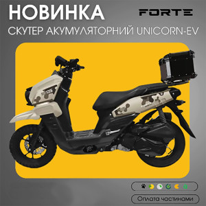 НОВИНКА! Аккумуляторный скутер FORTE UNICORN-EV (коричневый)