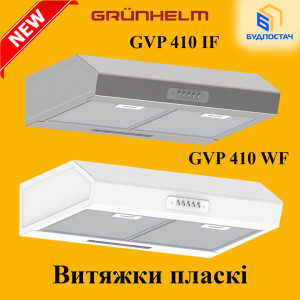 Новинки в ассортименте вытяжки Grunhelm!