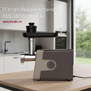Мясорубка электрическая AMG181SS 1800 Вт Grunhelm!