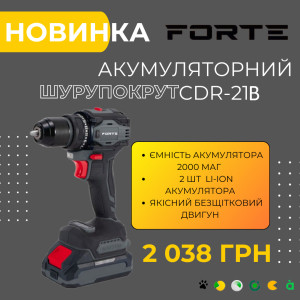 НОВИНКА в ассортименте шуруповертов Forte